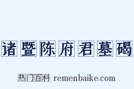 诸暨陈府君墓碣是什么意思的图片